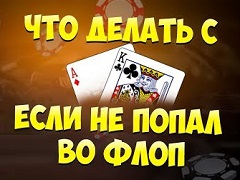 Что делать с АК, если не попал во флоп