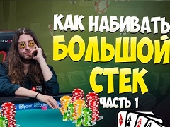 Как набивать огромный стек в покерных турнирах