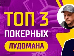 ТОП 3 Покерных профессионала, ставшие банкротами