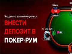 Что делать, если не получается внести депозит в покер-рум