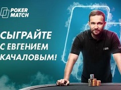 Сыграйте с Евгением Качаловым на PokerMatch 21 октября