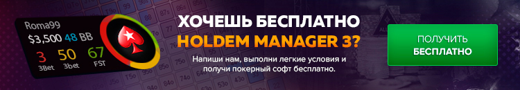 Holdem Manager 3 бесплатно