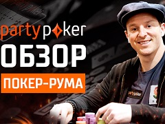 Partypoker свежий обзор покер-рума 2019