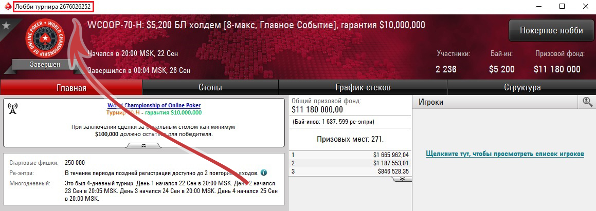 ID турнира в лобби ПокерСтарс