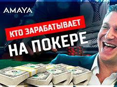 Кто зарабатывает на покере