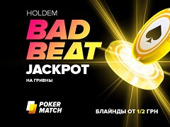 Правила Бэд-бит джекпота на PokerMatch