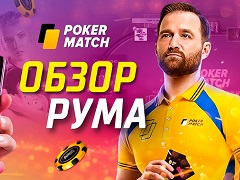 Новый обзор покер-рума PokerMatch
