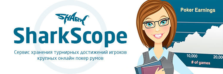 Огляд Sharkscope Sharkscope