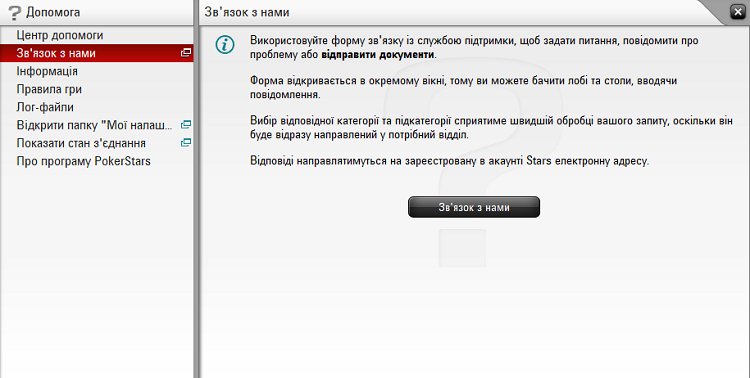 PokerStars сапорт