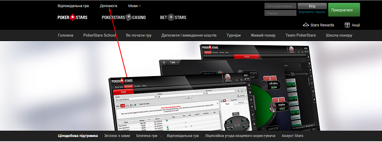 Допомога на ПокерСтарс ПокерСтарс 2019