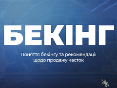 Що таке бекінг? Як правильно продавати частки