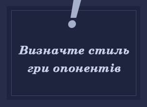Визначення стилю гри опонентів Поради новачкам у покері