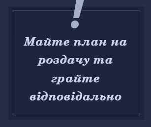 Грайте відповідально і за планом Дисципліна в покері