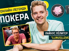 Линус "LLinusLLove" Лолигер: Король GTO покера из Швейцарии?