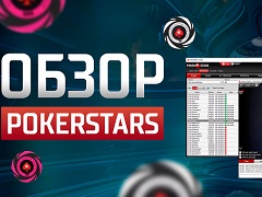 Обзор покер-рума PokerStars