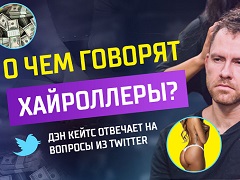 О чем говорят хайроллеры?