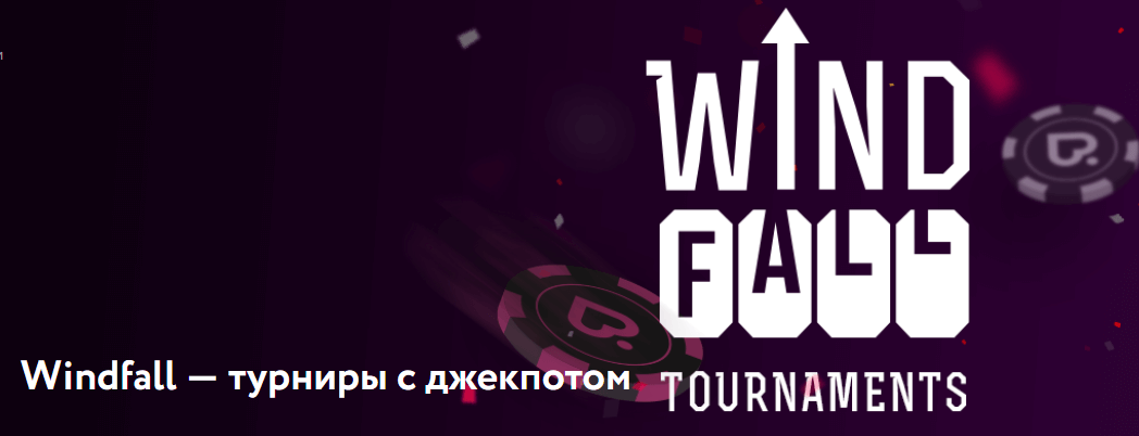 Віндфол Windfall Покердом