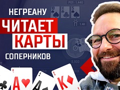Негреану читает карты соперников