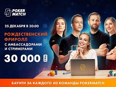 Рождественский фриролл с амбассадорами и стримерами PokerMatch