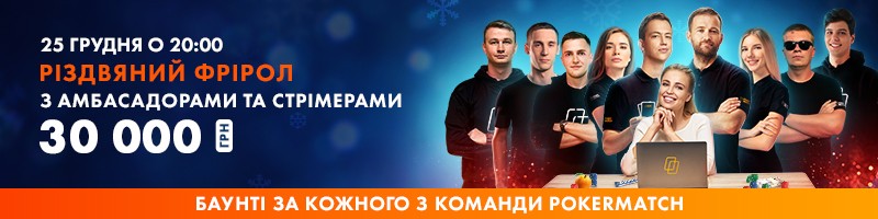 Різдвяний фрірол на PokerMatch PokerMatch