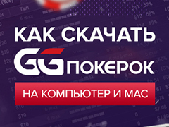 Как скачать GGPokerOK на компьютер и Mac