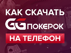Как скачать мобильный клиент GGPokerOK на Android и IOS
