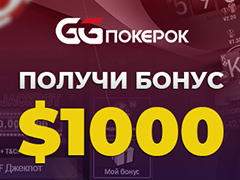 Как получить бонус 1 000$ на GGPokerOK