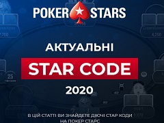 Актуальні стар-коди PokerStars 2020