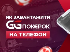 Як завантажити мобільний клієнт GGPokerOK на Android і IOS