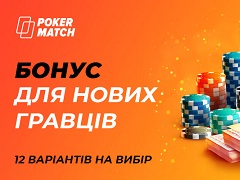 PokerMatch бонус для нових гравців в 2020 році