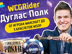 Дуглас "WCG|Rider" Полк: От игрока Warcraft до 3 браслетов WSOP