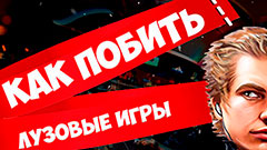 Как побить лузовую игру