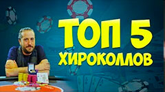 Топ-5 нереальных хироколлов
