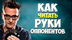 Как вычислить руку оппонента в покере?