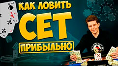 Как прибыльно словить сет