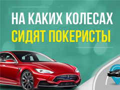 На каких колесах сидят покеристы?