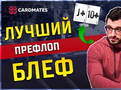Как выгодно блефовать на префлопе