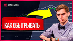 5 советов, которые помогут вам обыгрывать хороших игроков