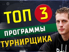 3 лучшие покерные программы для обучения МТТ игрока