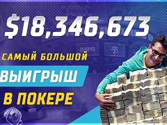Самый большой выигрыш в покер