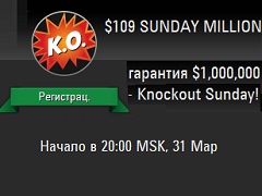 В это воскресенье Sunday Million пройдёт в формате нокаут