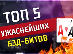Топ-5 ужаснейших бэд-битов