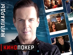 Миллиарды – разбор покера в сериале Billions
