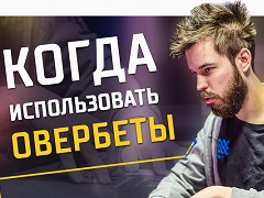Что такое овербет и когда его использовать?