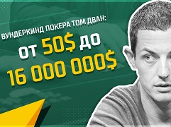 Вундеркинд покера Том Дван: от 50 баксов до десятков миллионов