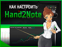 Как установить и настроить Hand2Note