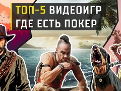 Топ-5 видеоигр, где ты можешь сыграть в покер