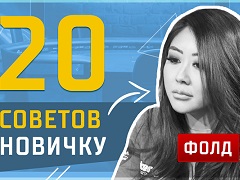 20 советов как зарабатывать покером