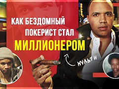 Как Бездомный покерист стал мультимиллионером