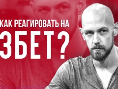 Что делать, если вас 3-бетят